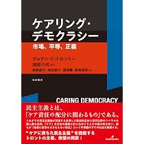 ケアリング・デモクラシー: 市場、平等、正義 | ジョアン・C・トロント